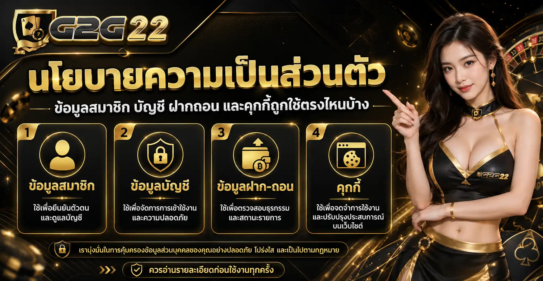 นโยบายความเป็นส่วนตัว g2g22 ข้อมูลสมาชิก บัญชี ฝากถอน และคุกกี้ถูกใช้ตรงไหนบ้าง