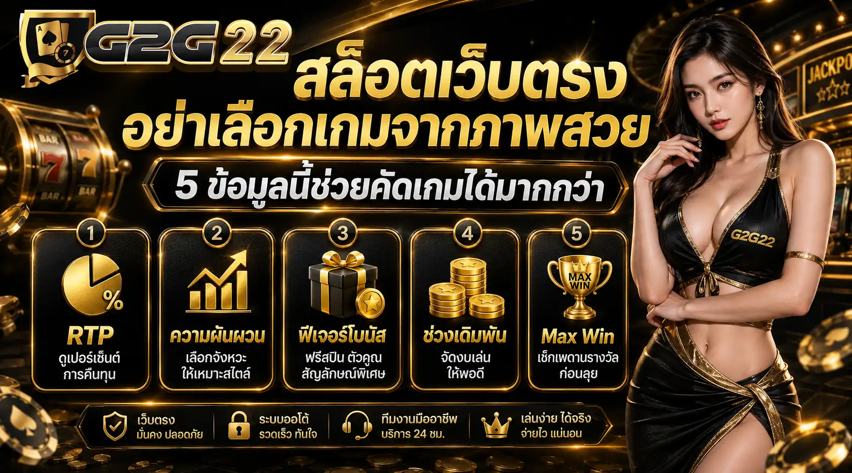 สล็อตเว็บตรง g2g22 อย่าเลือกเกมจากภาพสวย 5 ข้อมูลนี้ช่วยคัดเกมได้มากกว่า